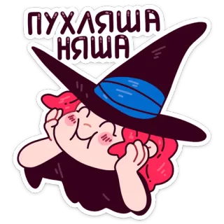 ☺️ ПУХЛЯША НЯША dibujo animado, bruja, kawaii, lindo, chica, sombrero, pelo rosa, ruso telegram sticker