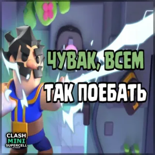 ⏺ Clash Mini ЧУВАК, ВСЕМ ТАК ПОЕБАТЬ clash mini, trò chơi điện tử, supercell, hài hước, meme telegram sticker