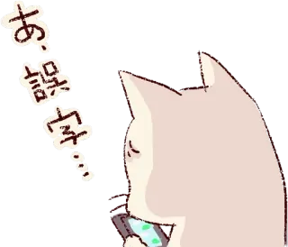 😣 あ、誤字… cat, texting, phone, anime, emoji, japanese telegram sticker