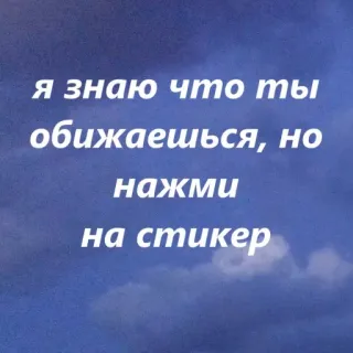 😉 Я знаю что ты обижаешься, но нажми на стикер russian, sticker, text, sky, clouds telegram sticker