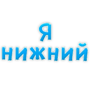 😍 Я НИЖНИЙ telegram sticker