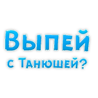 🥂 ВЫПЕЙ С ТАНЮШЕЙ? напиток, русский, текст, приглашение telegram sticker