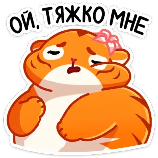 😵 ОЙ, ТЯЖКО МНЕ เศร้า, แฮมสเตอร์, รัสเซีย, น่ารัก, สัตว์, การ์ตูน telegram sticker