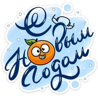 🥳 С Новым Годом! new year, russian, greeting, orange, cartoon, holiday, celebration telegram sticker