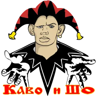🤡 Каво и шо jester, clown, cartoon, expression telegram sticker