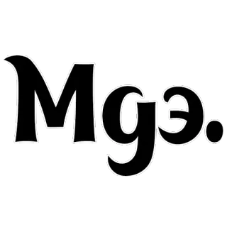 🤦‍♂️ МГЭ. 字母, 俄语, 字母表, 文本 telegram sticker