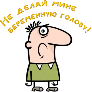 😀 НЕ ДЕЛАЙ МНЕ БЕРЕМЕННУЮ ГОЛОВУ! cartoon, funny, slang, russian telegram sticker