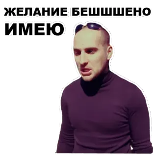 😊 ЖЕЛАНИЕ БЕШШЕНО
ИМЕЮ whatsapp sticker