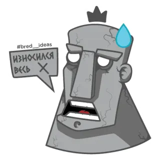 😩 #bred_ideas 
ИЗНОСИЛСЯ ВЕСЬ Х statue, krone, schweiß, neue ideen, abgenutzt telegram sticker
