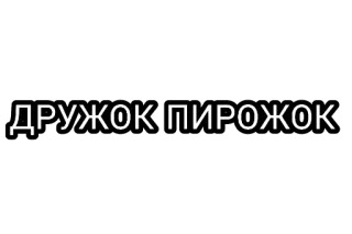 🤘 ДРУЖОК ПИРОЖОК rosyjski, slang, mem, fraza, żart, przyjaciel telegram sticker