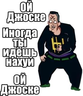 😆 Ой Джоске
Иногда
ты
идёшь
нахуй
ой
Джоске anime, offensive, swear, russian, cartoon whatsapp sticker