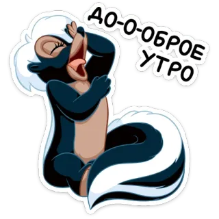 ☀️ ДО-О-ОБРОЕ УТРО skunk, good morning, yawn, animal, cartoon telegram sticker