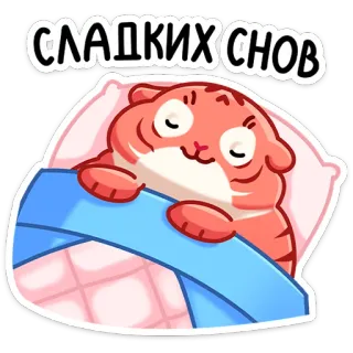😴 СЛАДКИХ СНОВ bons sonhos, tigre, sono, fofo, desenho animado, animal whatsapp sticker
