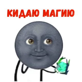 🔥 КИДАЮ МАГИЮ magia, luna, faccia, incantesimo, casting telegram sticker