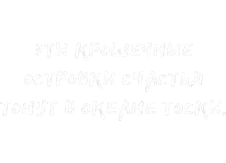 🤍 ЭТИ КРОШЕЧНЫЕ ОСТРОВКИ СЧАСТЬЯ ТОНУТ В ОКЕАНЕ ТОСКИ. русский текст, крошечные островки счастья, океан тоски, грустный, одинокий, меланхолия whatsapp sticker