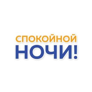 😴 СПОКОЙНОЙ
НОЧИ! buonanotte, russo, dormire, saluto, testo telegram sticker