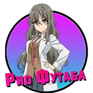❤️ Rio Futaba Rascal Does Not Dream of Bunny Girl Senpai Рио Футаба Anime, Charakter, Weiblich, Wissenschaft, Wissenschaftler, Brille, Laborkittel whatsapp sticker