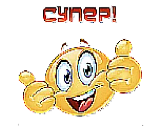 👍 СУПЕР! 表情符号, 赞, 积极, 超级, 俄语 telegram sticker