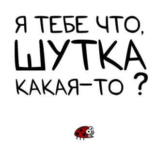 🥲 Я ТЕБЕ ЧТО, ШУТКА КАКАЯ-ТО ? russe, texte, question, humour, coccinelle whatsapp sticker