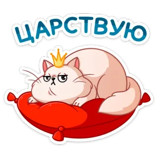 👸 ЦАРСТВУЮ кот, корона, подушка, королевский, смешной, наклейка, питомец telegram sticker