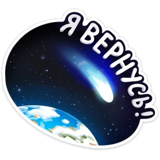 Поехали! telegram stickers