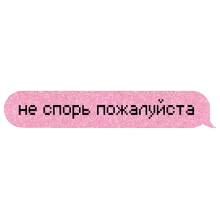 🙅‍♀️ не спорь пожалуйста telegram sticker