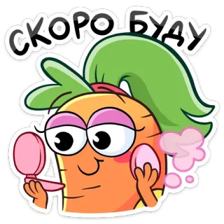 💅 СКОРО БУДУ carrot, makeup, cartoon, funny, cute, vegetable, dressing telegram sticker