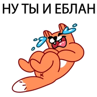 🤣 НУ ТЫ И ЕБЛАН Kartun, Karakter, Ofensif, Slang, Menangis, Binatang telegram sticker