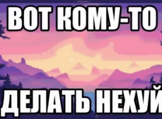 🌟 ВОТ КОМУ-ТО ДЕЛАТЬ НЕХУЙ telegram sticker