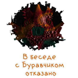 ❌ В беседе с Буравчиком отказано whatsapp sticker