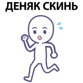 ⚪️ ДЕНЯК СКИНЬ running, sweating, scared, cartoon, stick figure whatsapp sticker