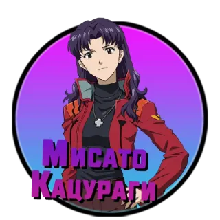 ❤️ Misato Katsuragi Мисато Кацураги Anime, Charakter, Misato, Katsuragi, Neon Genesis Evangelion whatsapp sticker