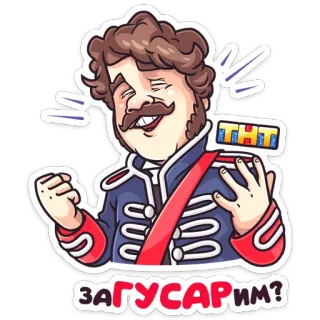 ☺️ ЗАГУСАРИМ? 만화, 캐릭터, 스티커, 러시아어, ТНТ telegram sticker