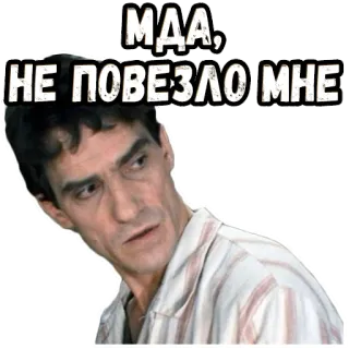 🤔 МДА, НЕ ПОВЕЗЛО МНЕ triste, sfortunato, deluso, russo, uomo, adesivo telegram sticker