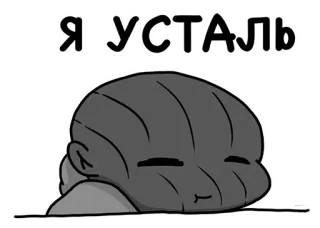 😴 Я усталь fatigué, somnolent, épuisé, léthargique, fatigue, épuisement whatsapp sticker