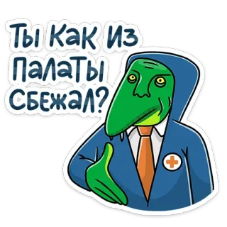 🤔 ТЫ КАК ИЗ ПАЛАТЫ СБЕЖАЛ? Cartoon, Dokter, Groen, Vraag, Humor telegram sticker