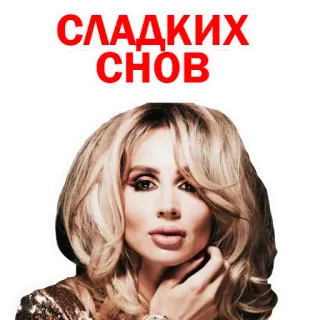 😆 СЛАДКИХ СНОВ сладких снов, женщина, блондинка whatsapp sticker