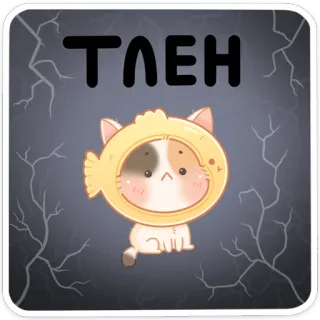 ☹️ ТЛЕН gato, pez, lindo, ruso, decadencia, descomposición, apatía whatsapp sticker