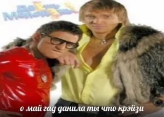 🍄 о май гад данила ты что крэйзи telegram sticker