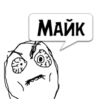 😼 Майк meme, angry, rage, trollface, internet, funny telegram sticker