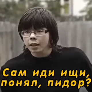 🏳️‍🌈 Сам иди ищи, понял, пидор? garçon, insulte, impoli, lunettes, russe, offensant whatsapp sticker