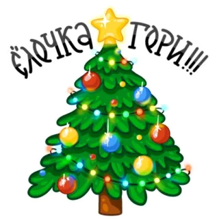 🎄 ЁЛОЧКА ГОРИ!!! pohon Natal, liburan, Tahun Baru, meriah telegram sticker