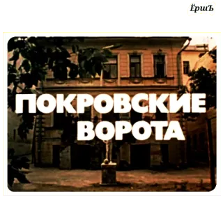 👀 Pokrovskie Vorota ПОКРОВСКИЕ ВОРОТА film, russe, rétro, classique, Pokrovskie Vorota whatsapp sticker