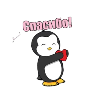 ☺️ Спасибо! pingüino, corazón, gracias, lindo, dibujos animados, animal whatsapp sticker