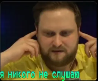 👂 Я НИКОГО НЕ СЛУШАЮ ear, hear, listen, deaf, refuse telegram sticker