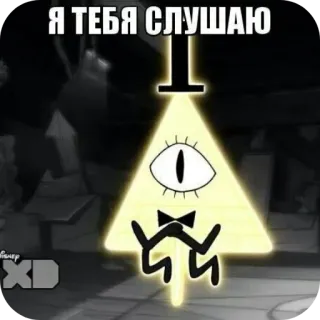 👁 Bill Cipher Gravity Falls Я ТЕБЯ СЛУШАЮ บิล ไซเฟอร์, เมืองโน้มถ่วง, สามเหลี่ยม, ตา, ภาพเคลื่อนไหว, การ์ตูน telegram sticker