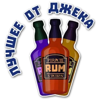 😤 ЛУЧШЕЕ ОТ ДЖЕКА rum, alcohol, drink, pirate, bottle, liquor telegram sticker