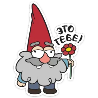 🌸 ЭТО ТЕБЕ! gnomo, flor, dibujo animado, regalo, regalo whatsapp sticker