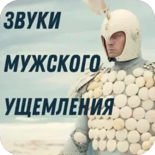 🫥 The Green Knight ЗВУКИ МУЖСКОГО УЩЕМЛЕНИЯ telegram sticker