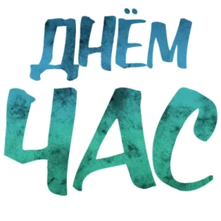 🕑 ДНЁМ ЧАС rusia, teks, hari, jam telegram sticker